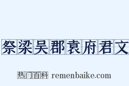 祭梁吴郡袁府君文是什么意思的图片